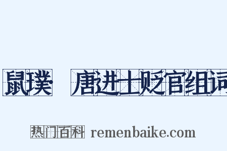 鼠璞·唐进士贬官组词是什么意思的图片
